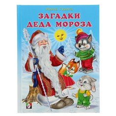 Гурина И. "Загадки Деда Мороза" Flamingo