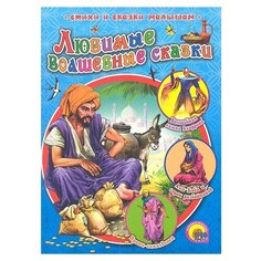 Стихи и сказки малышам. Любимые волшебные сказки Проф Пресс