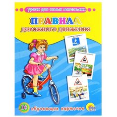 Набор карточек Проф-Пресс Обучающие карточки. Уроки для самых маленьких. Правила Дорожного Движения 22x17 см 16 шт.