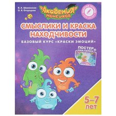 Академия Монсиков. Смыслики и Краска Находчивости. Базовый курс Краски эмоций. 5-7 лет Просвещение