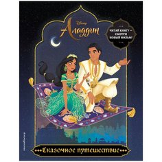 ЭКСМО Раскраска. Алладин. Сказочное путешествие.