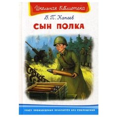 Катаев В.П. "Сын полка" Omega