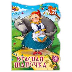 Перро Ш. "Красная Шапочка" Проф Пресс