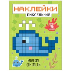 Книжка с наклейками "Пиксельные наклейки. Морские обитатели" Мозаика Синтез