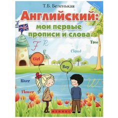 Беленькая Т.Б. "Английский: мои первые прописи и слова" Феникс