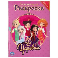 Умка Блестящая раскраска. Царевны