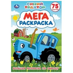 Умка Мега-раскраска. Большая раскраска по образцу. Синий трактор