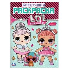 Умка Раскраска с голографическим глиттерным лаком. L.O.L. Блестящая раскраска.