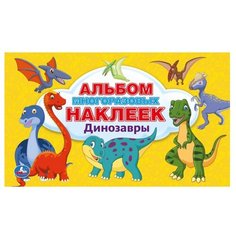 Умка Альбом наклеек Динозавры ( 978-5-506-04497-0)