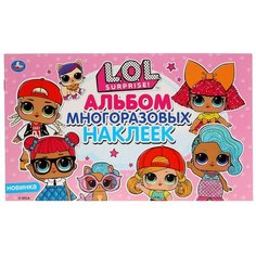 Книжка с наклейками "Лол. Альбом многоразовых наклеек. Малый" Умка