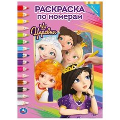 Умка Раскраска по номерам. Царевны
