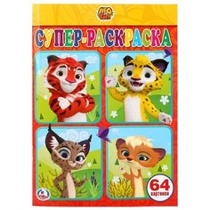 Умка Супер-раскраска. Лео и Тиг