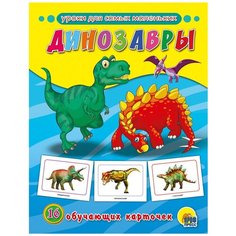 Набор карточек Проф-Пресс Обучающие карточки. Динозавры 22x17 см 16 шт.
