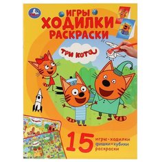 Три кота. Игры, ходилки, раскраски Умка