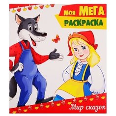 Проф-Пресс Моя мега-раскраска. Мир сказок
