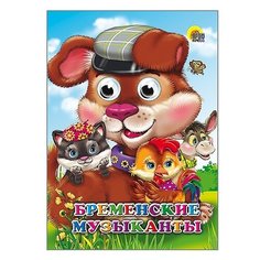 Глазки. Бременские музыканты Проф Пресс