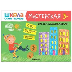 Денисова Д. "Школа семи гномов. Мастерская 3+. Рисуем карандашами" Мозаика Синтез