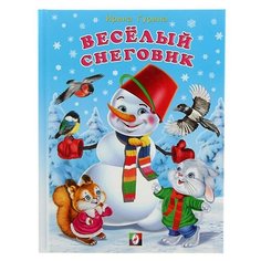 Гурина И. "Весёлый снеговик" Flamingo