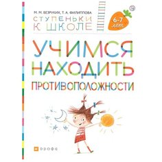Безруких М.М., Филиппова Т.А. "Ступеньки к школе. Учимся находить противоположности. 6-7 лет" ДРОФА