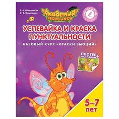 Шиманская В.А., Огородник О.Я. "Академия монсиков. Успевайка и Краска Пунктуальности. Базовый курс «Краски эмоций». Рабочая тетрадь для детей 5—7лет" Просвещение