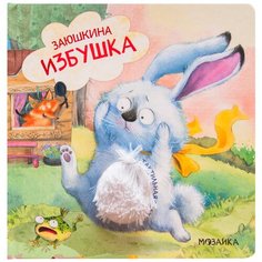 Мозаика-Синтез Книжка-игрушка Тактильные сказки. Заюшкина избушка