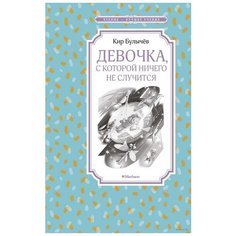 Булычев К. "Девочка,с которой ничего не случится" Махаон