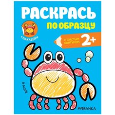 Мозаика-Синтез Раскрась по образцу. В море