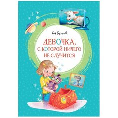 Булычев К. "Девочка, с которой ничего не случится" Махаон