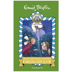 Энид Блайтон "Летние приключения близнецов в школе Сент-Клэр" Махаон