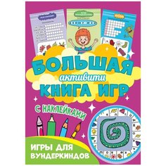 Большая активити книга игр. Игры для вундеркиндов Проф Пресс