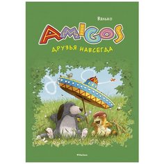 Валько "Друзья навсегда" Махаон