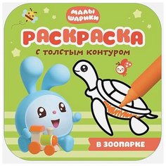 Мозаика-Синтез Раскраска с толстым контуром. Малышарики. В зоопарке