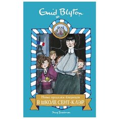 Энид Блайтон "Новые проделки близнецов в школе Сент- Клэр" Махаон
