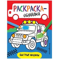 ЭКСМО Раскраска-обучалка Быстрые машины