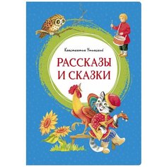 Константин Ушинский "Рассказы и сказки" Махаон