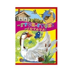 Гуси-гуси га-га-га Проф Пресс