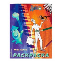 ЭКСМО Раскраска Душа. Моя мечта