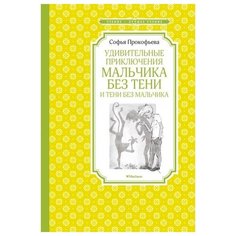 Софья Прокофьева "Удивительные приключения мальчика без тени и тени без мальчика" Махаон