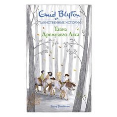 Энид Блайтон "Тайна Дремучего Леса" Махаон
