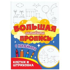 Большая активити пропись. Клетка и штриховка Проф Пресс