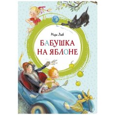 Мира Лобе "Бабушка на яблоне" Махаон
