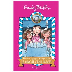Блайтон Э. "Новые друзья близнецов в школе Сент-Клэр" Махаон