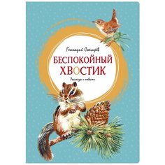 Снегирёв Г. "Беспокойный хвостик" Махаон