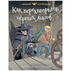 Видмарк М. "Как перехитрить черных магов" Махаон