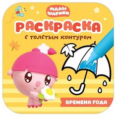 Мозаика-Синтез Раскраска с толстым контуром. Малышарики. Времена года