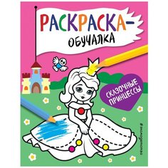 ЭКСМО Раскраска-обучалка Сказочные принцессы