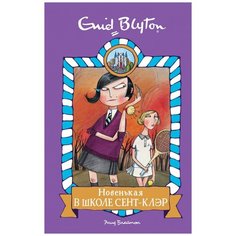Энид Блайтон "Новенькая в школе Сент-Клэр" Махаон
