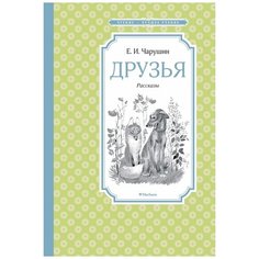 Евгений Чарушин "Друзья" Махаон