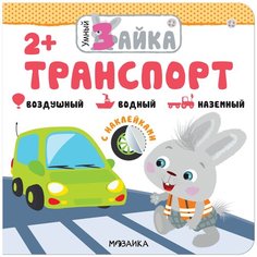 Книжка с наклейками "Умный зайка. Транспорт" Мозаика Синтез