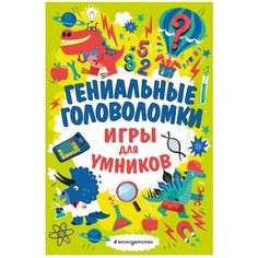 Мур Г. "Гениальные головоломки. Игры для умников" Эксмо
